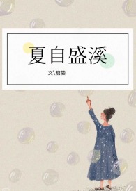 夏流来了