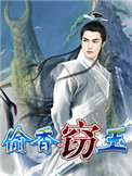 窃玉满河星txt